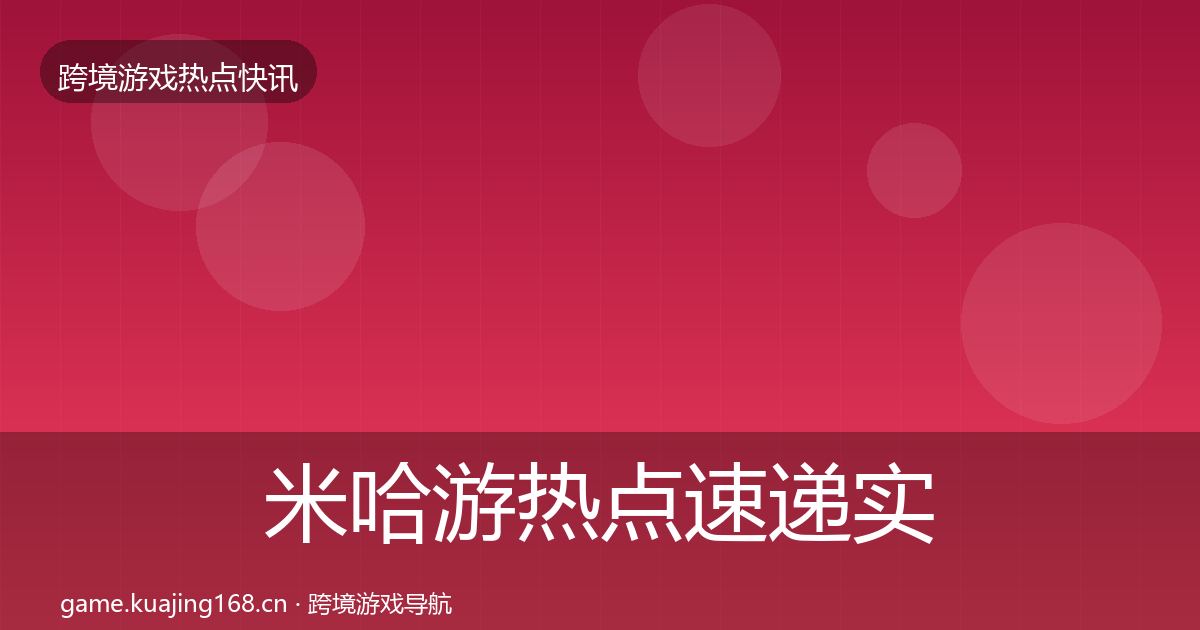米哈游热点速递实践指南·第2641篇