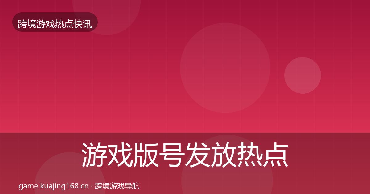 游戏版号发放热点速递要点梳理·第2643篇