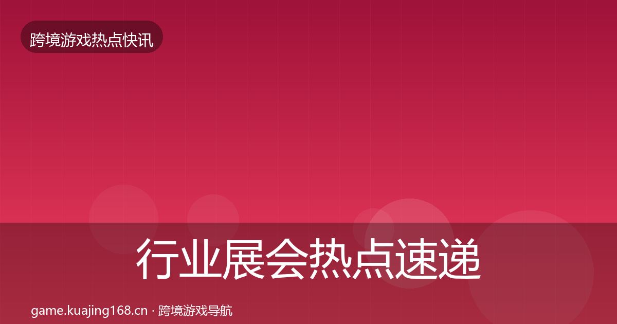 行业展会热点速递要点梳理·第2644篇