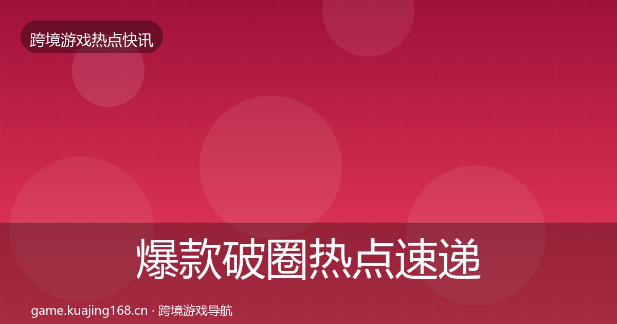 爆款破圈热点速递全攻略·第2645篇