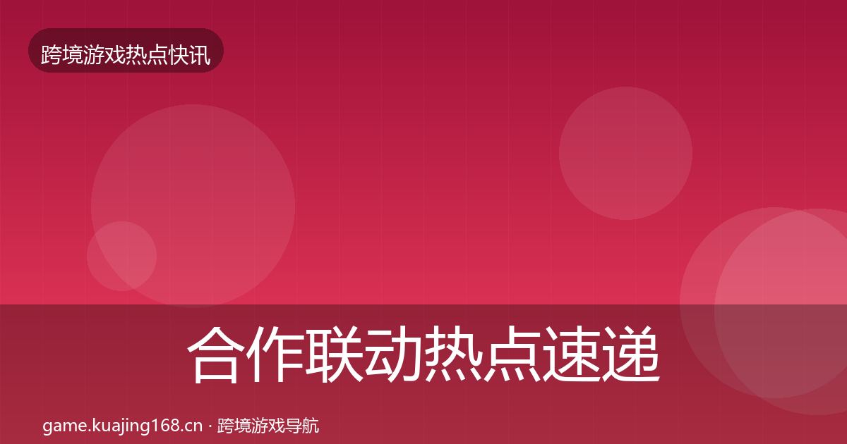 合作联动热点速递入门到进阶·第2645篇