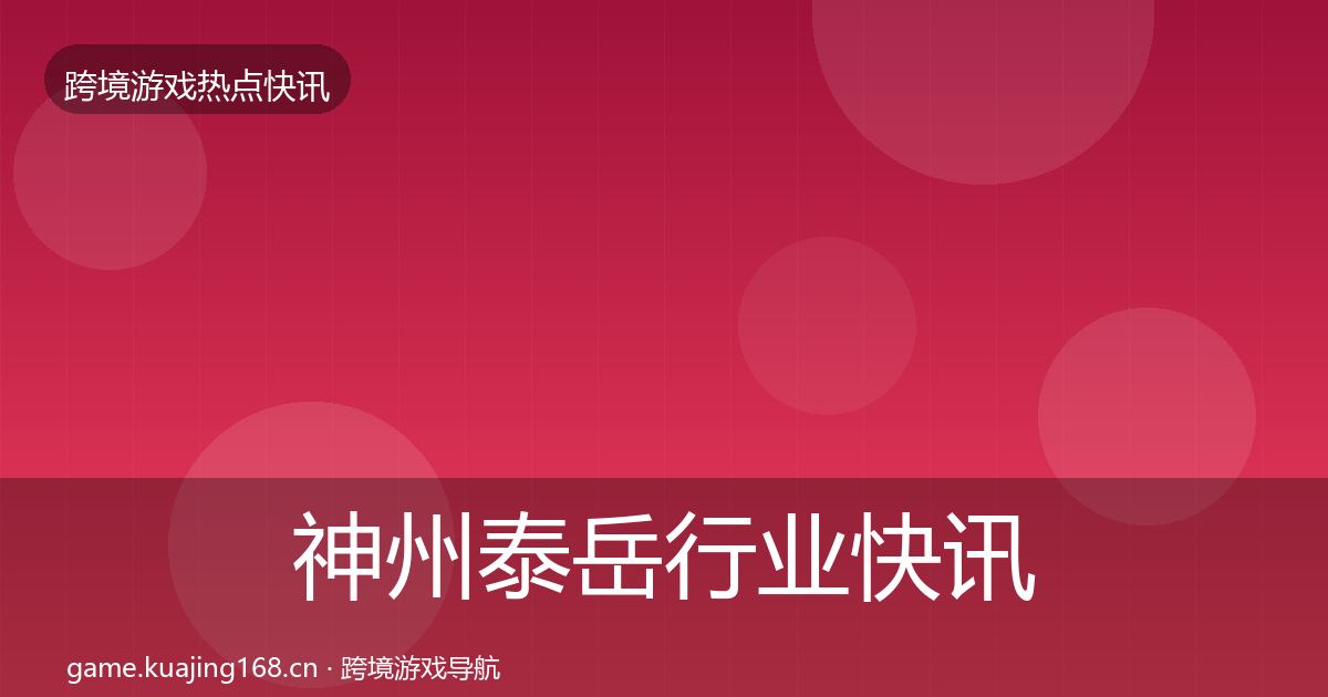 神州泰岳行业快讯实践指南·第2648篇