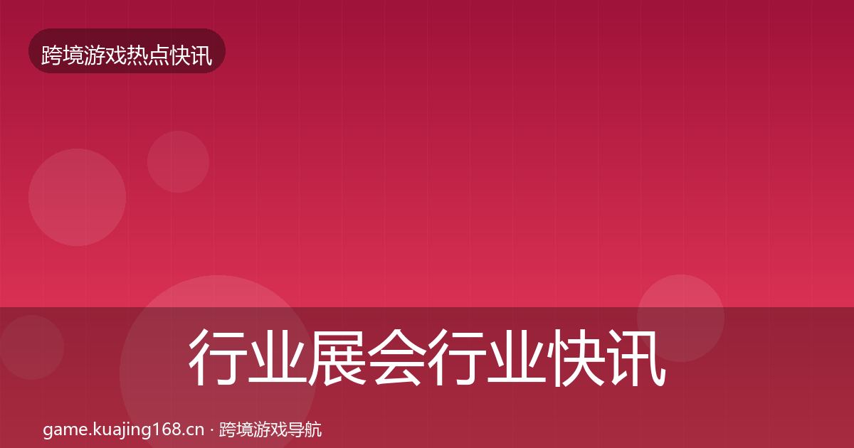 行业展会行业快讯要点梳理·第2649篇