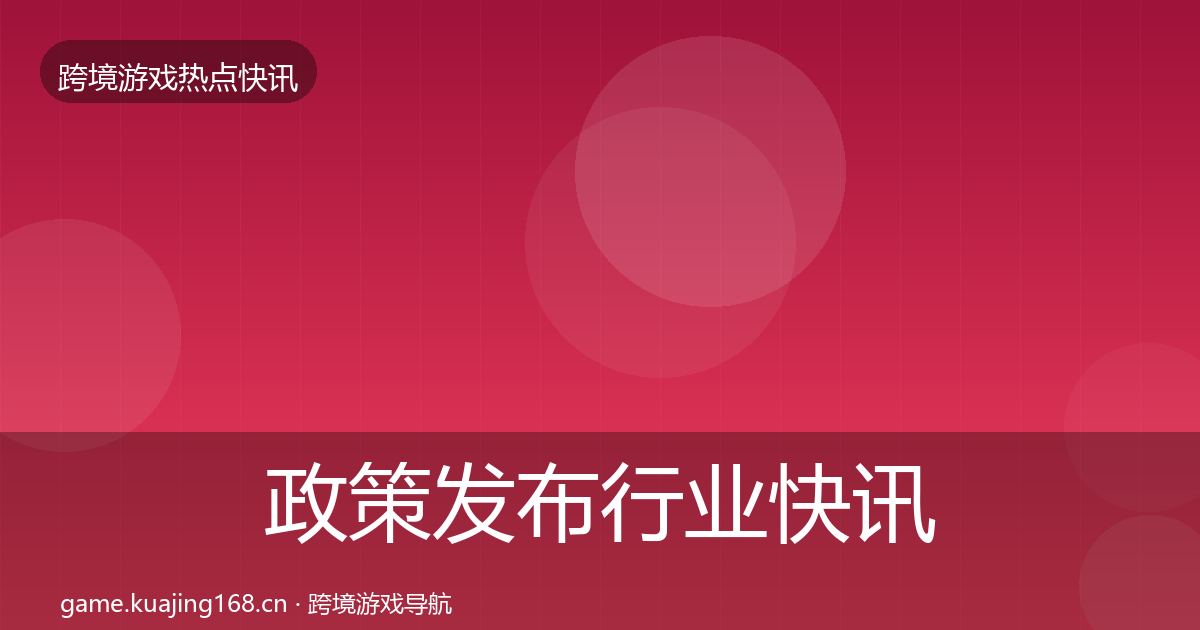 政策发布行业快讯入门到进阶