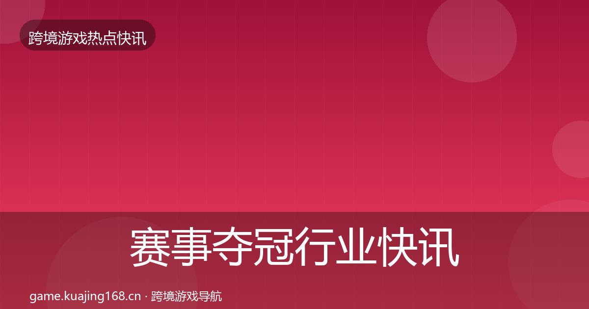 赛事夺冠行业快讯实践指南