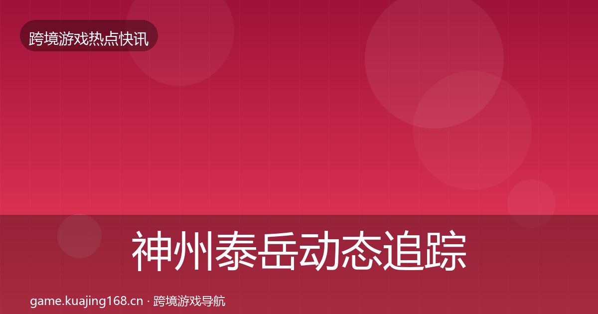 神州泰岳动态追踪实践指南