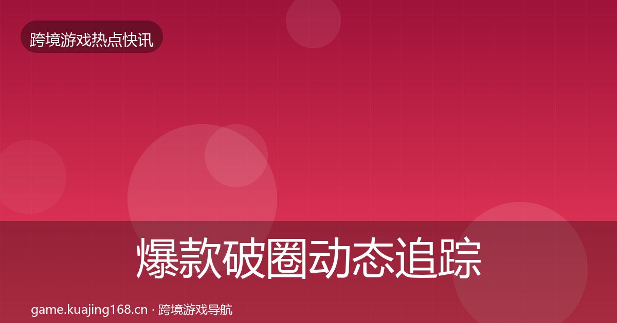 爆款破圈动态追踪全攻略