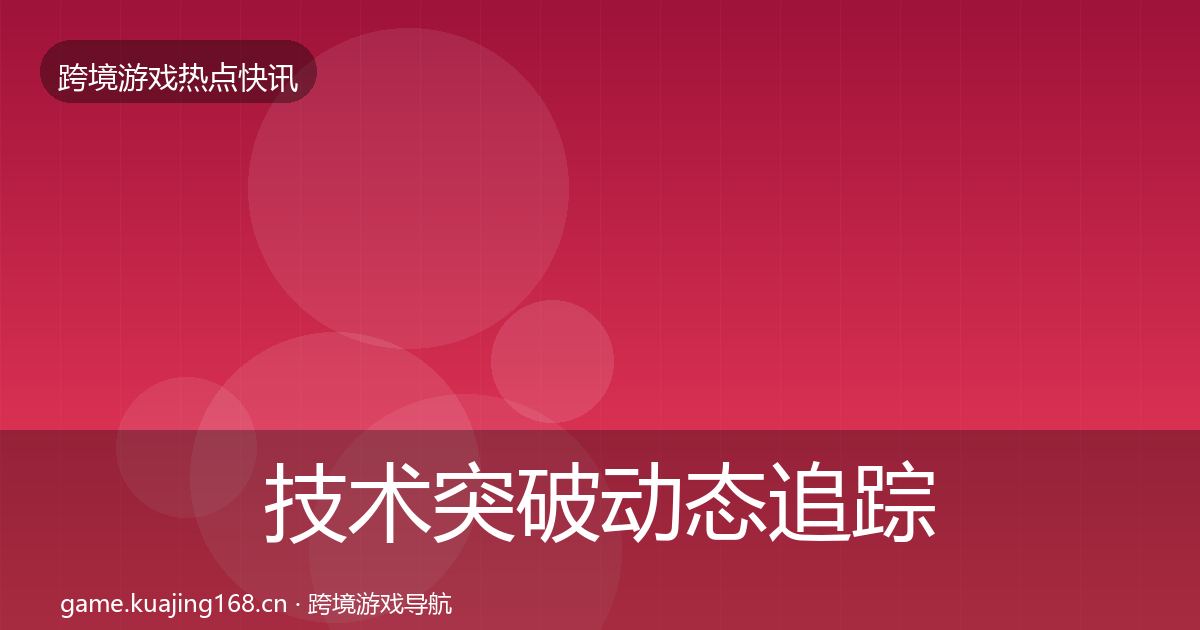 技术突破动态追踪要点梳理·第2655篇
