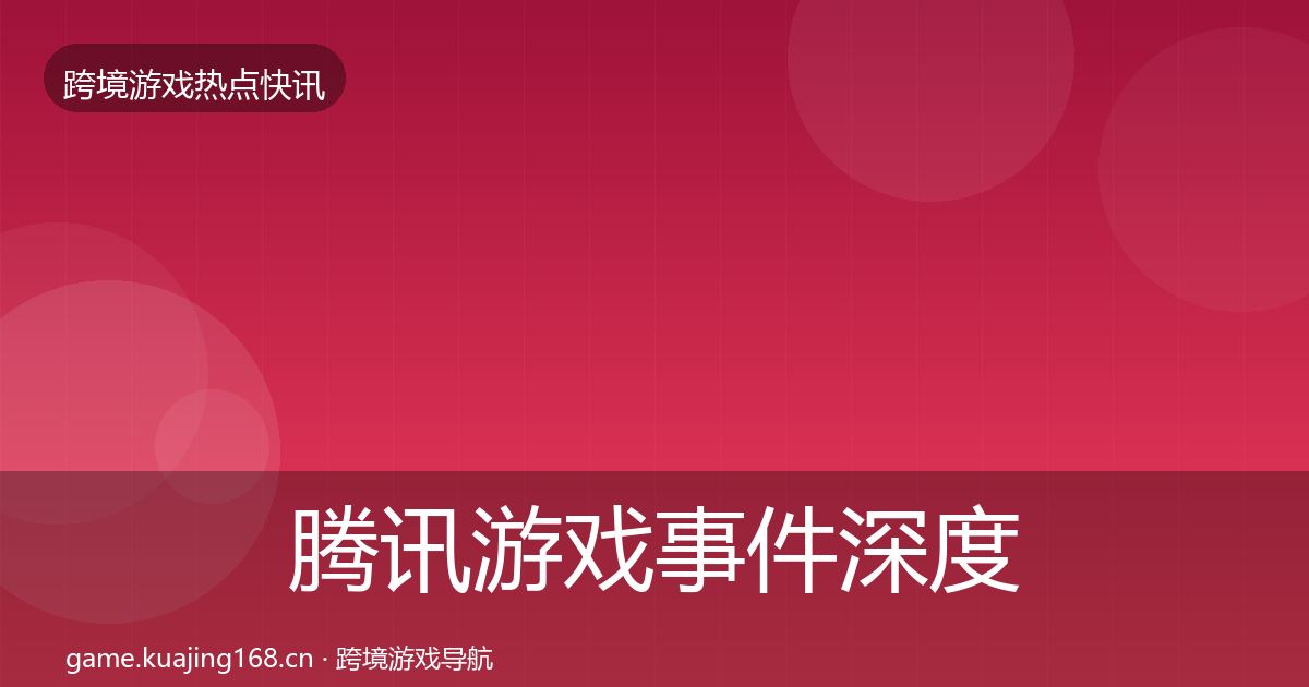 腾讯游戏事件深度解读全攻略·第2656篇