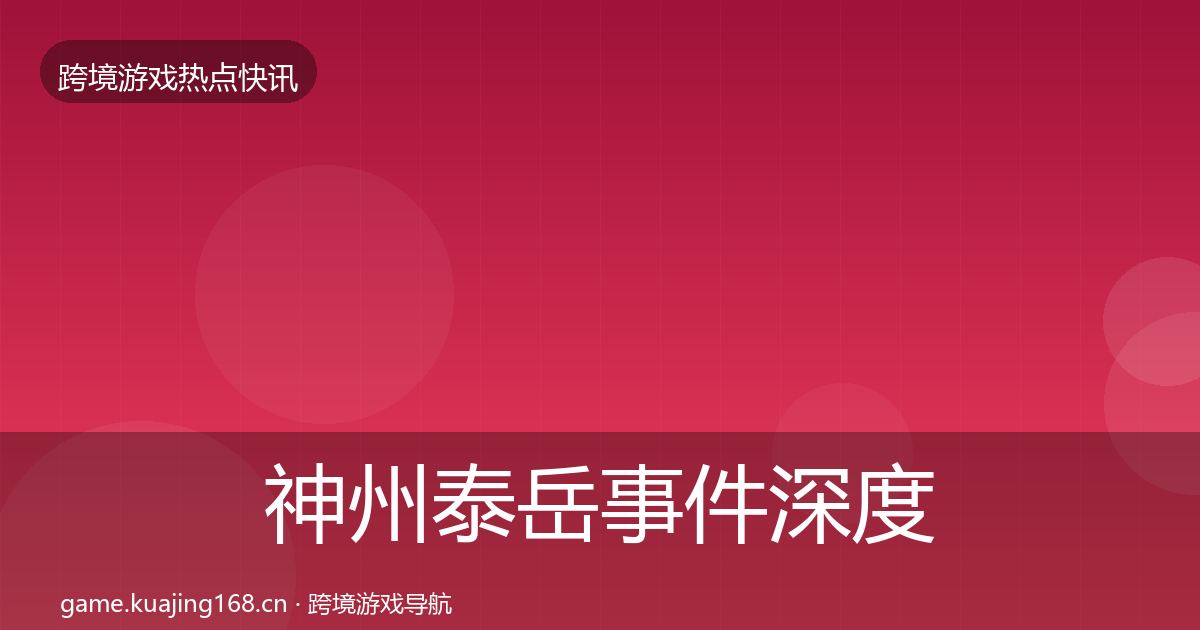 神州泰岳事件深度解读实践指南·第2658篇