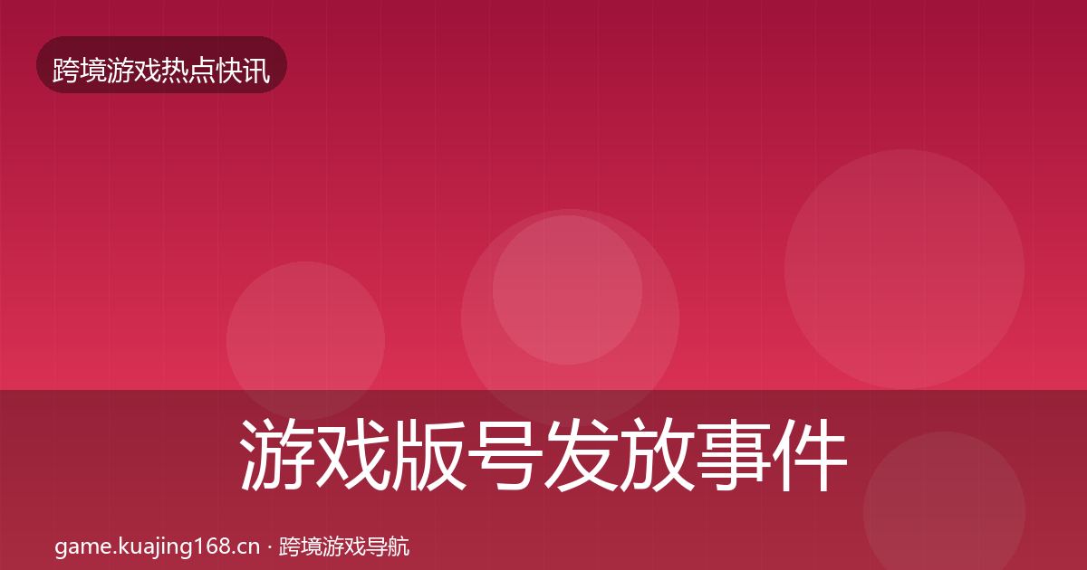 游戏版号发放事件深度解读要点梳理
