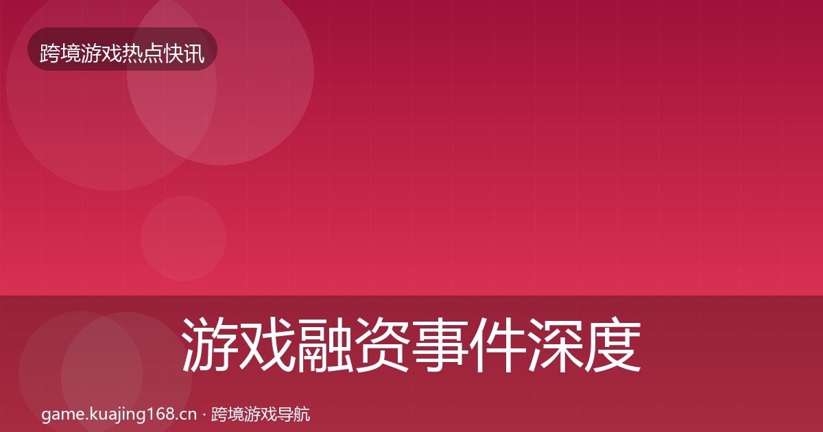游戏融资事件深度解读实践指南