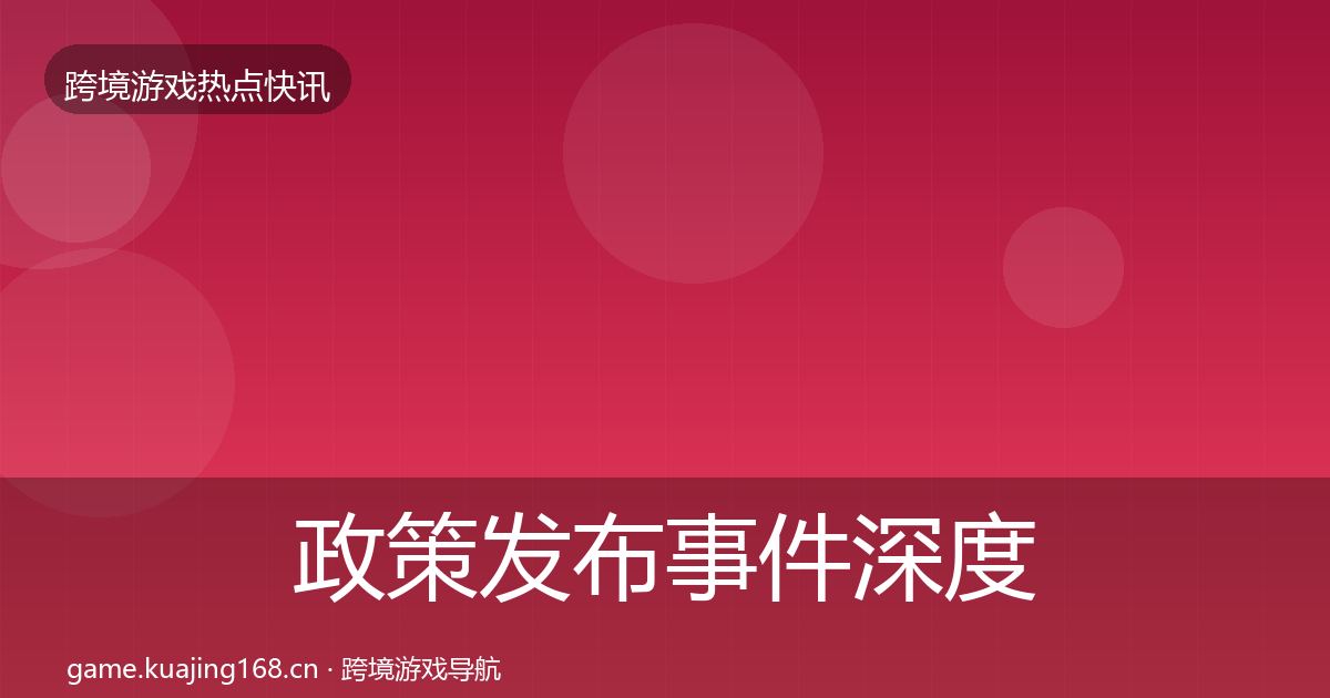政策发布事件深度解读入门到进阶·第2659篇