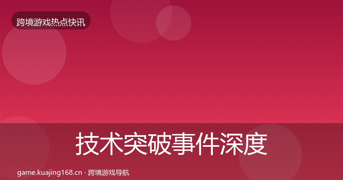 技术突破事件深度解读要点梳理·第2660篇