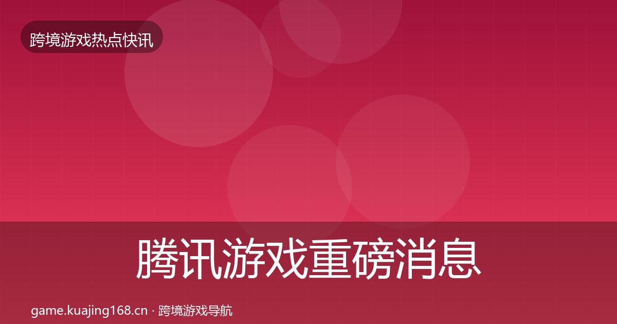 腾讯游戏重磅消息全攻略·第2661篇