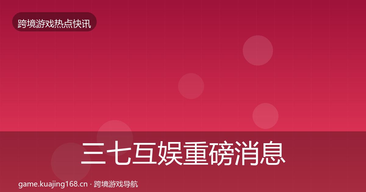三七互娱重磅消息入门到进阶·第2661篇
