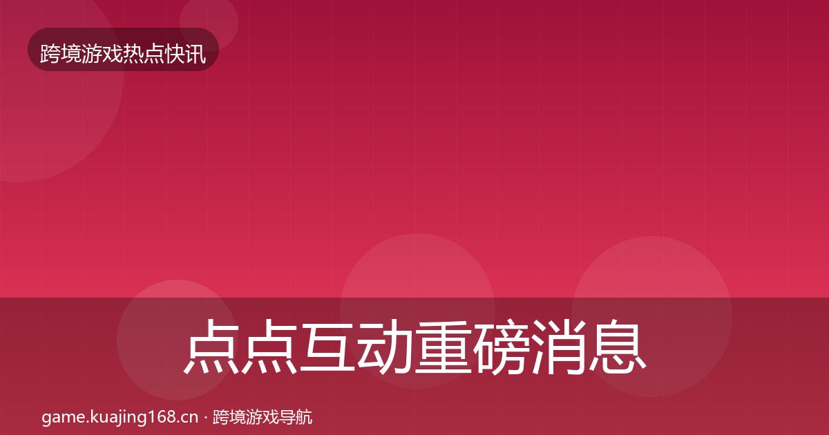 点点互动重磅消息全攻略·第2663篇