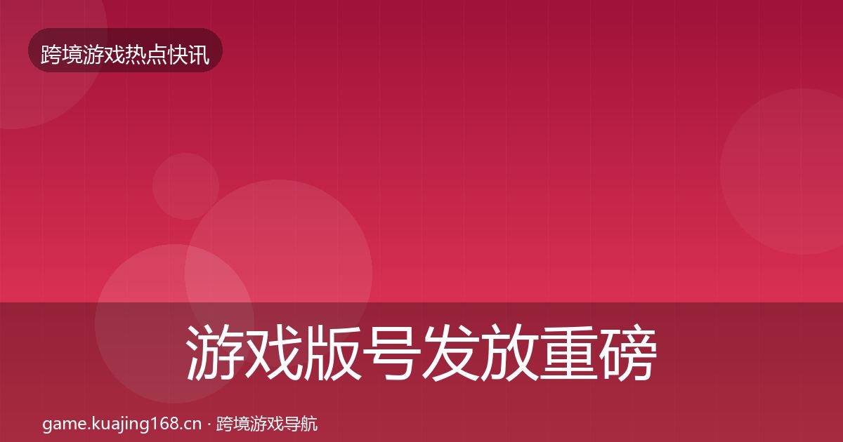 游戏版号发放重磅消息要点梳理·第2663篇