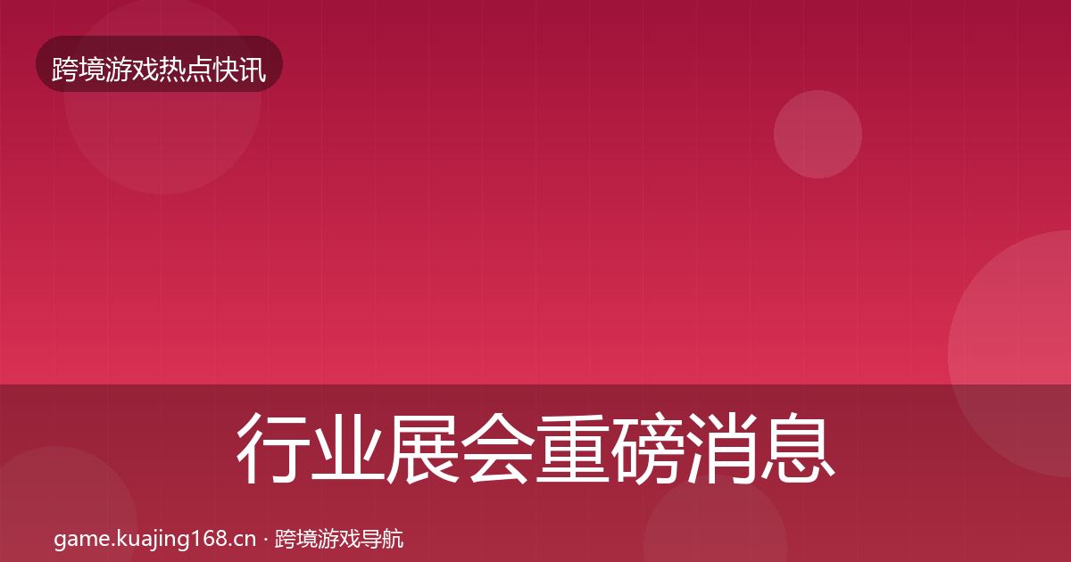 行业展会重磅消息要点梳理