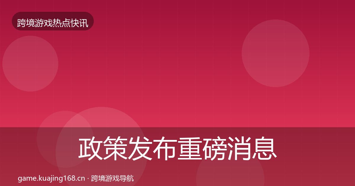 政策发布重磅消息入门到进阶