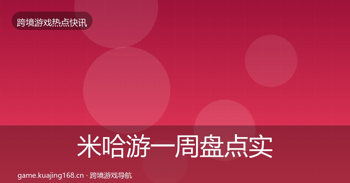 米哈游一周盘点实践指南·第2666篇