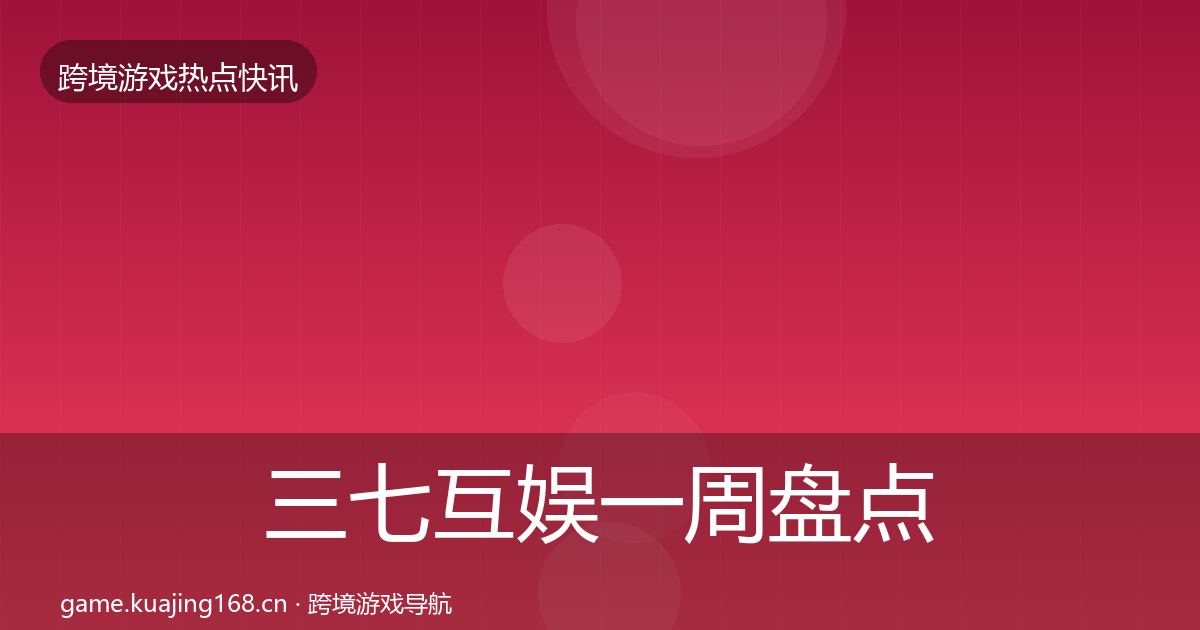 三七互娱一周盘点入门到进阶·第2666篇