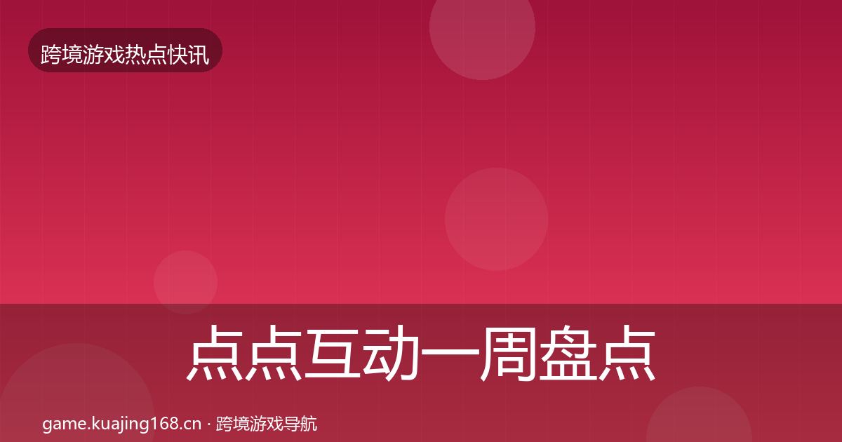 点点互动一周盘点全攻略·第2668篇