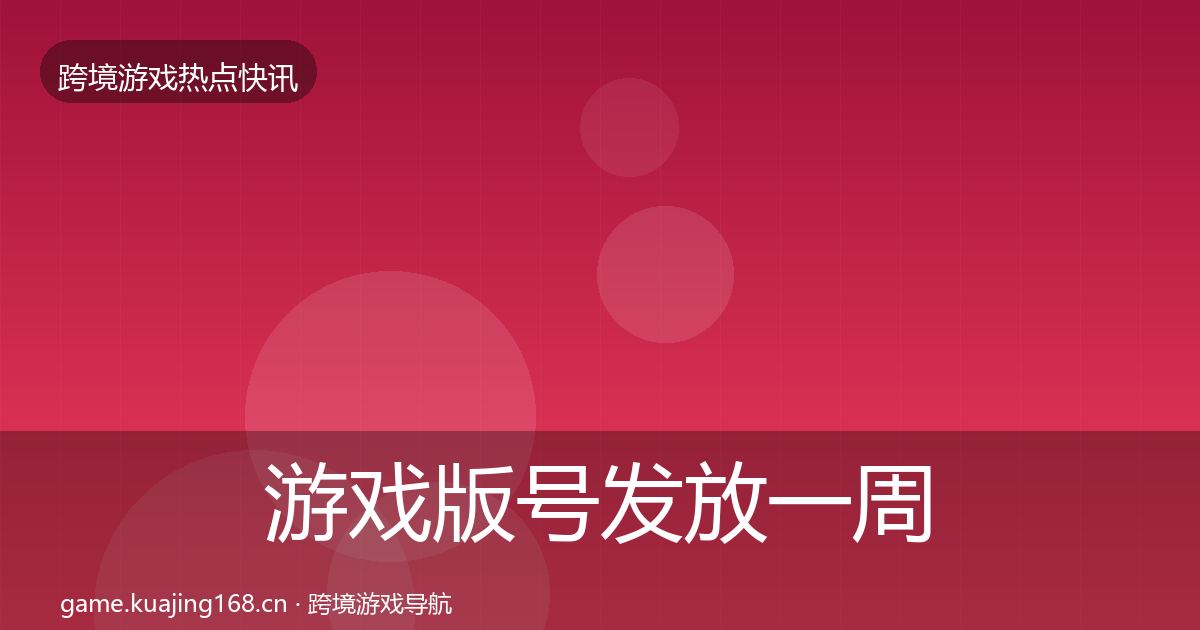 游戏版号发放一周盘点要点梳理·第2668篇