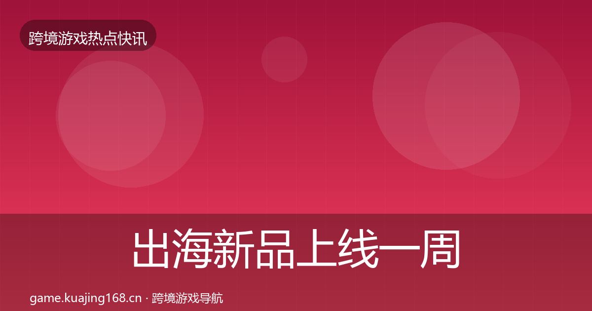 出海新品上线一周盘点入门到进阶