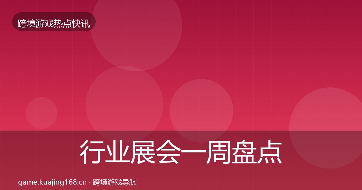 行业展会一周盘点要点梳理·第2669篇