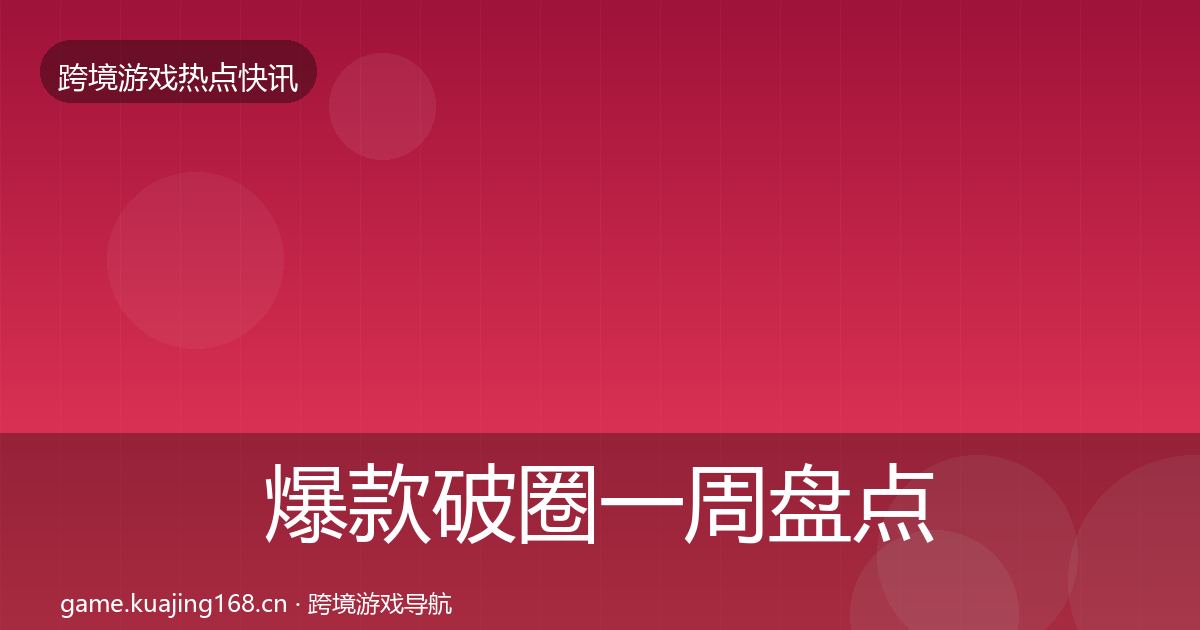 爆款破圈一周盘点全攻略·第2670篇