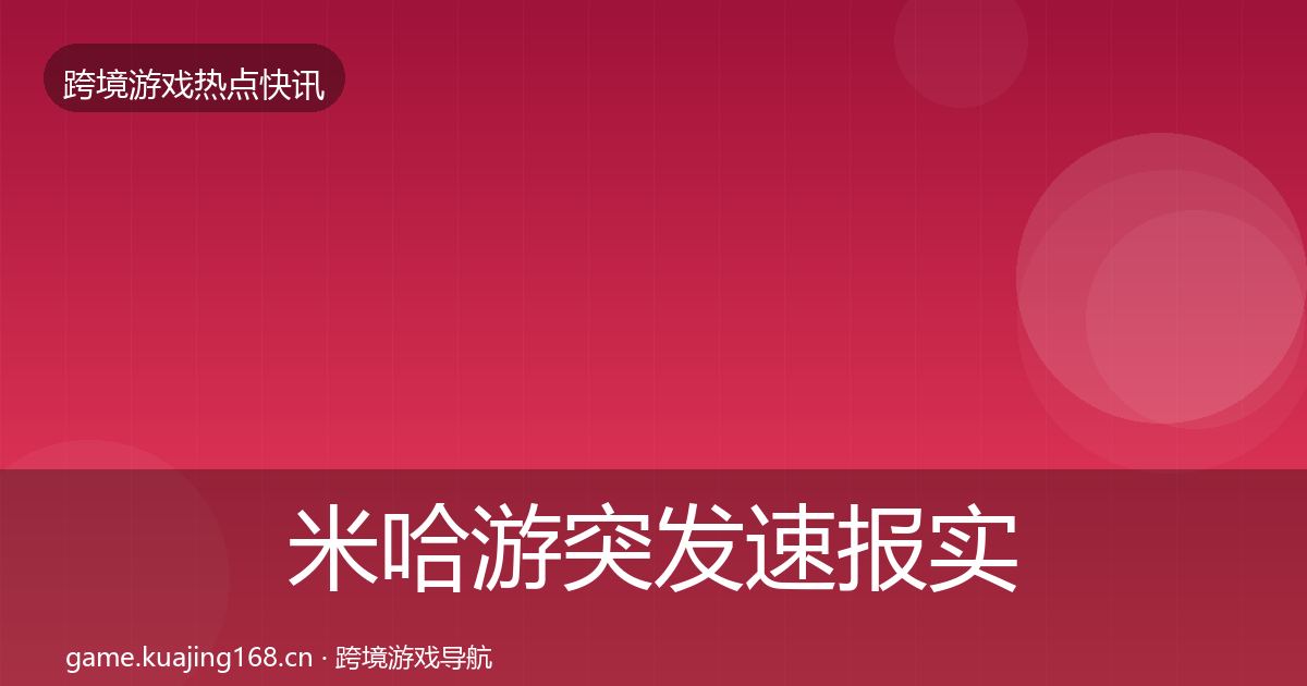 米哈游突发速报实践指南