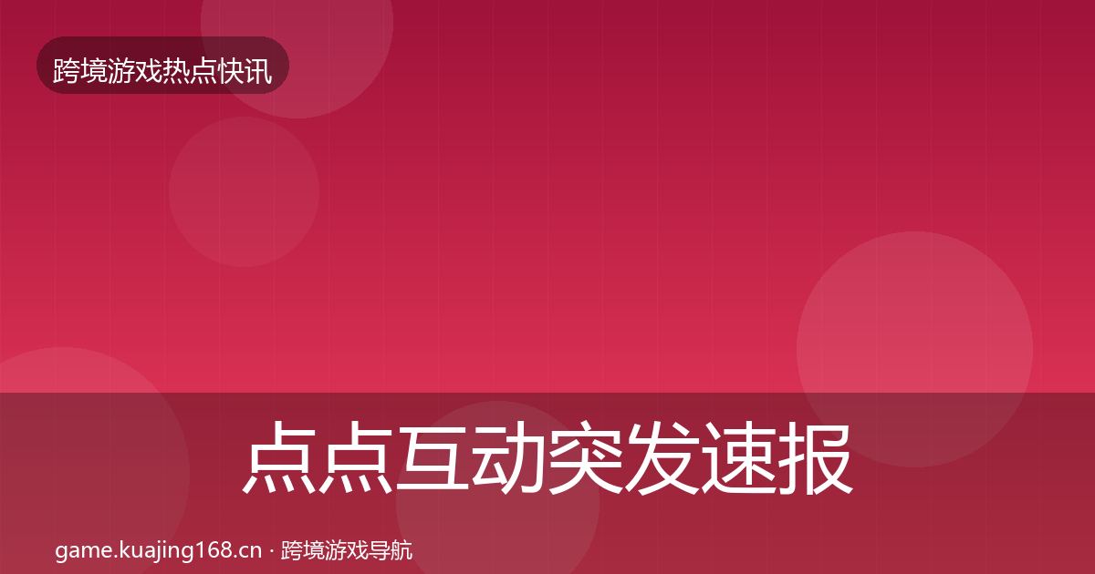 点点互动突发速报全攻略·第2673篇