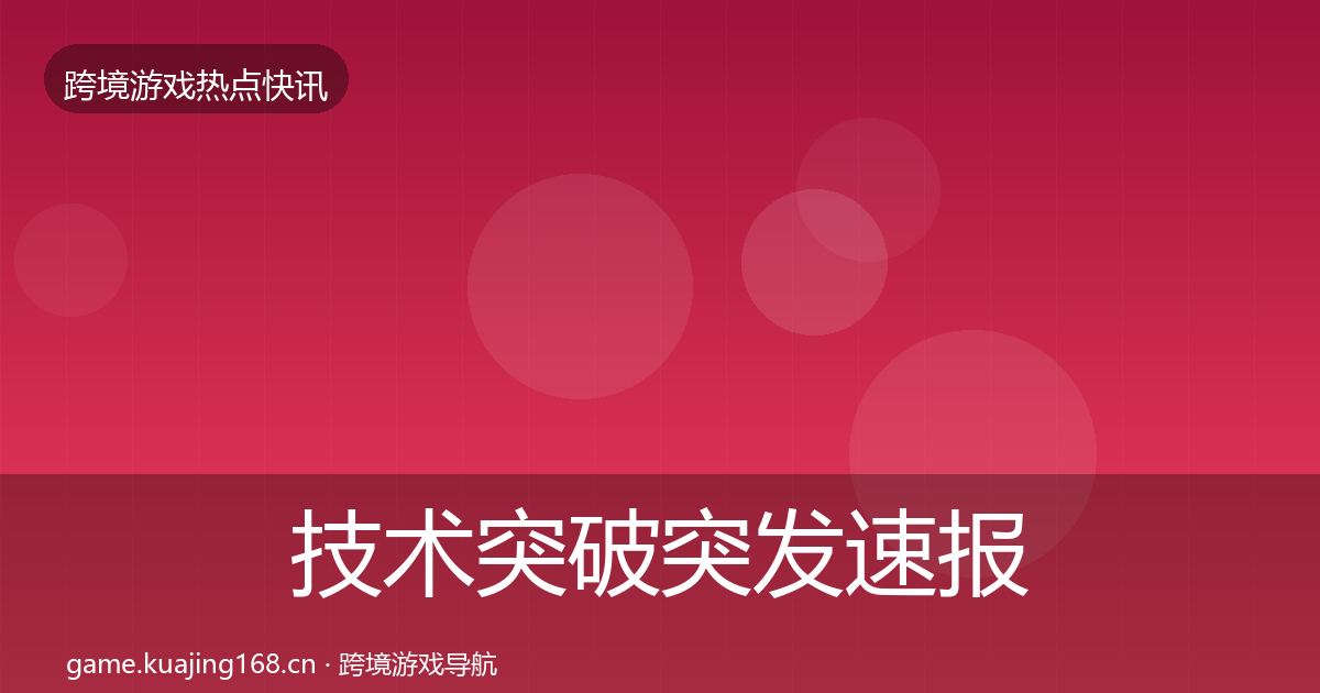 技术突破突发速报要点梳理·第2675篇