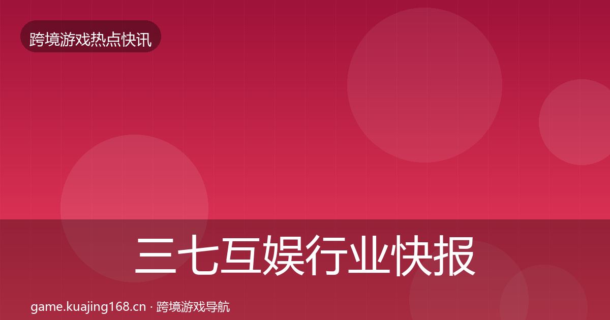 三七互娱行业快报入门到进阶