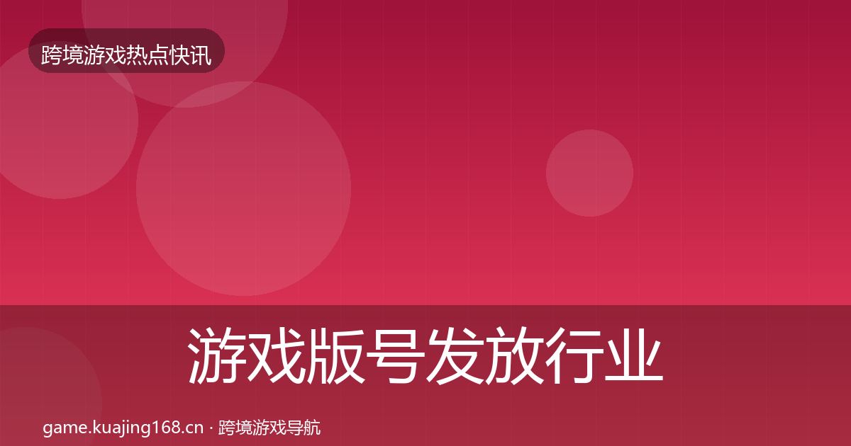 游戏版号发放行业快报要点梳理·第2678篇