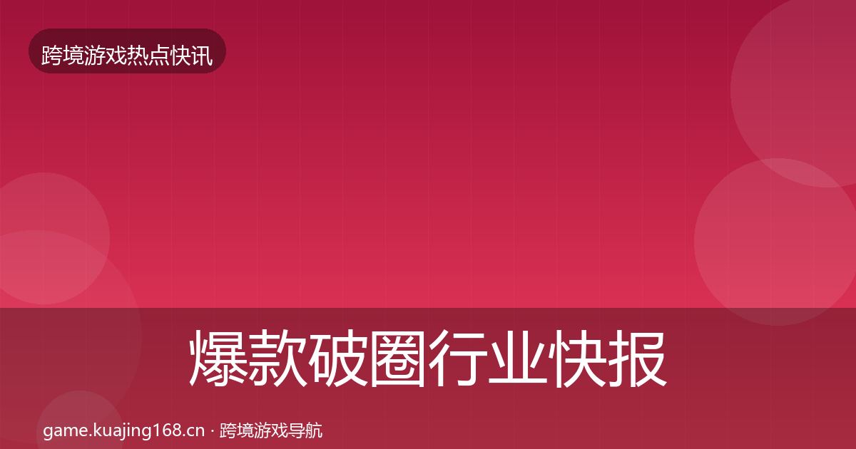 爆款破圈行业快报全攻略·第2680篇