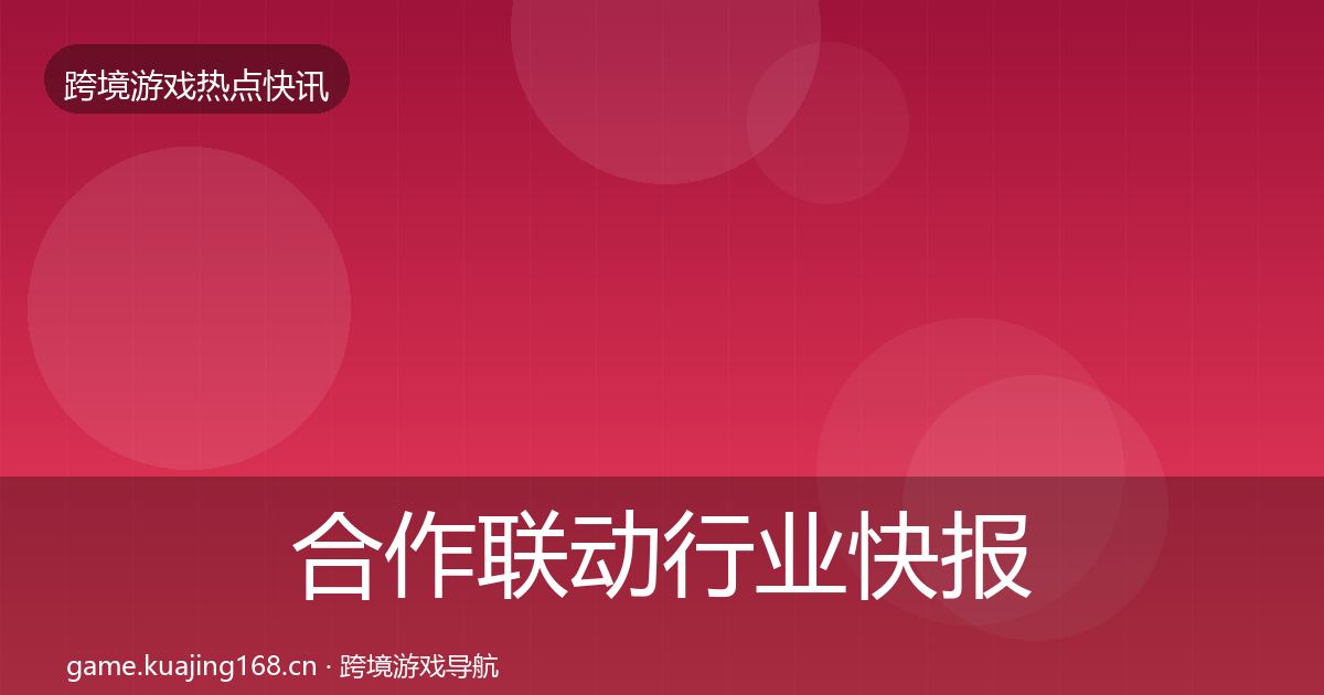 合作联动行业快报入门到进阶·第2680篇