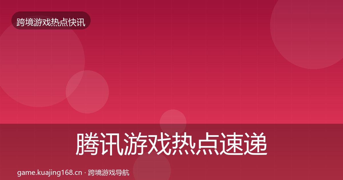 腾讯游戏热点速递全攻略·第2681篇