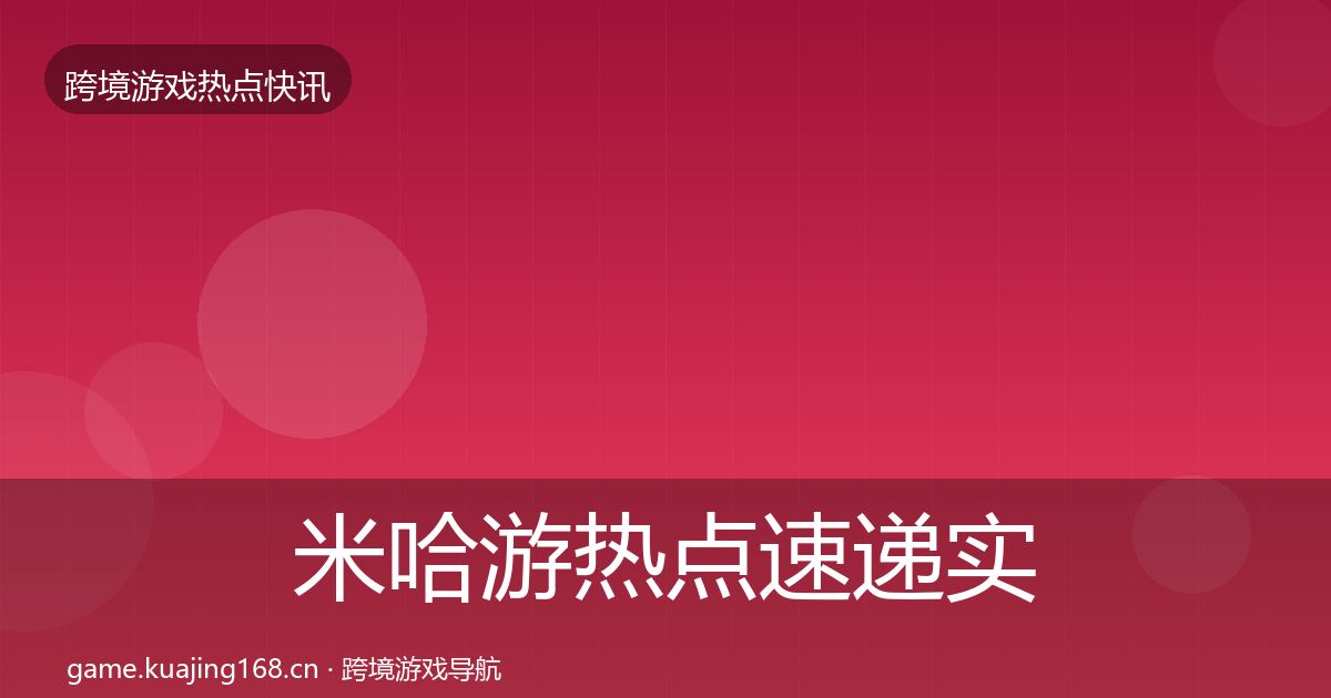 米哈游热点速递实践指南