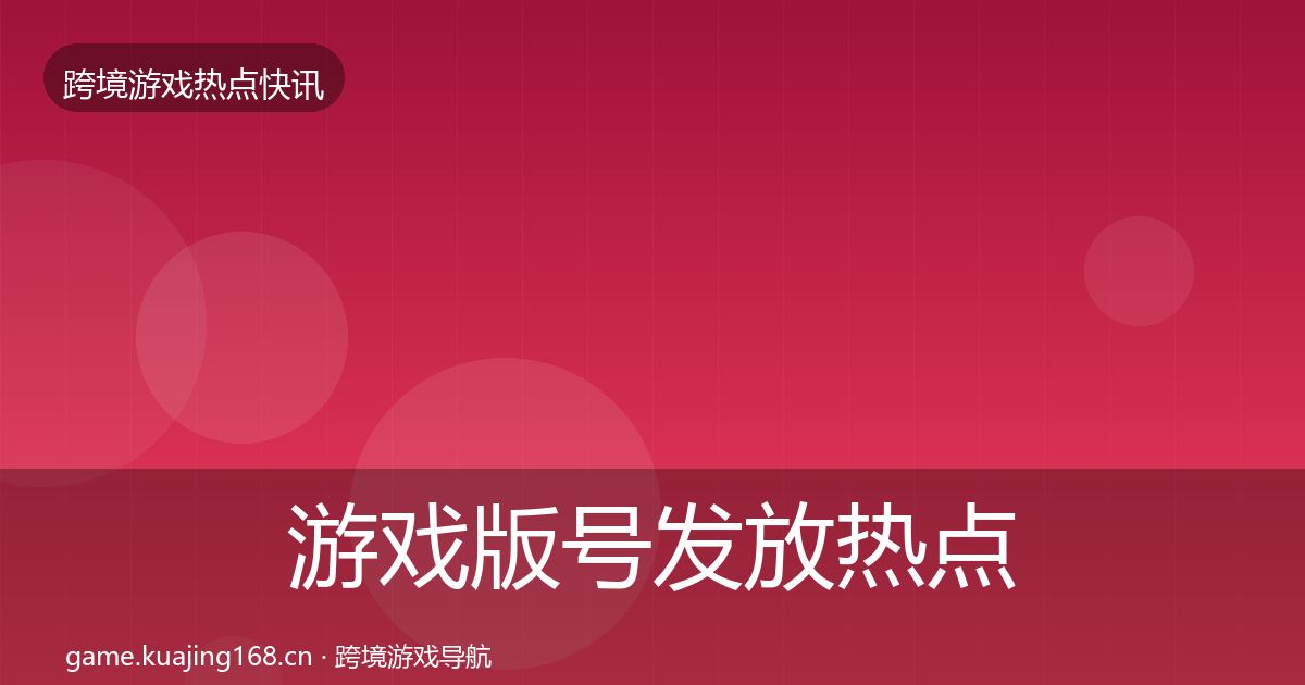 游戏版号发放热点速递要点梳理·第2683篇