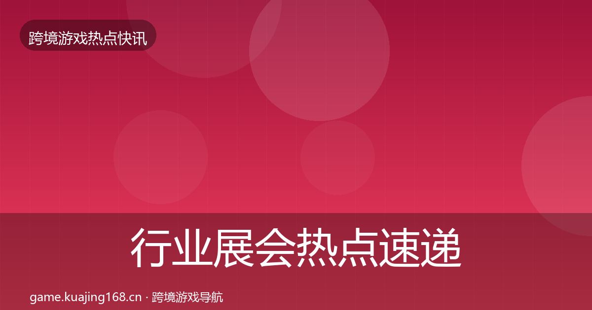 行业展会热点速递要点梳理