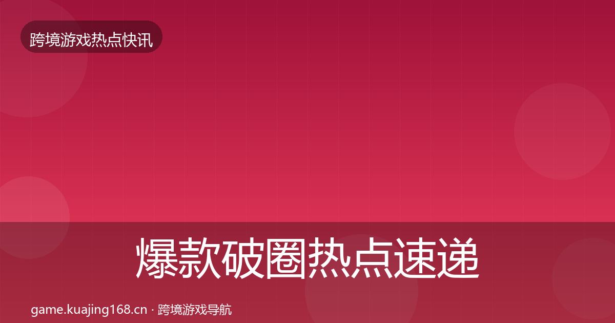 爆款破圈热点速递全攻略·第2685篇