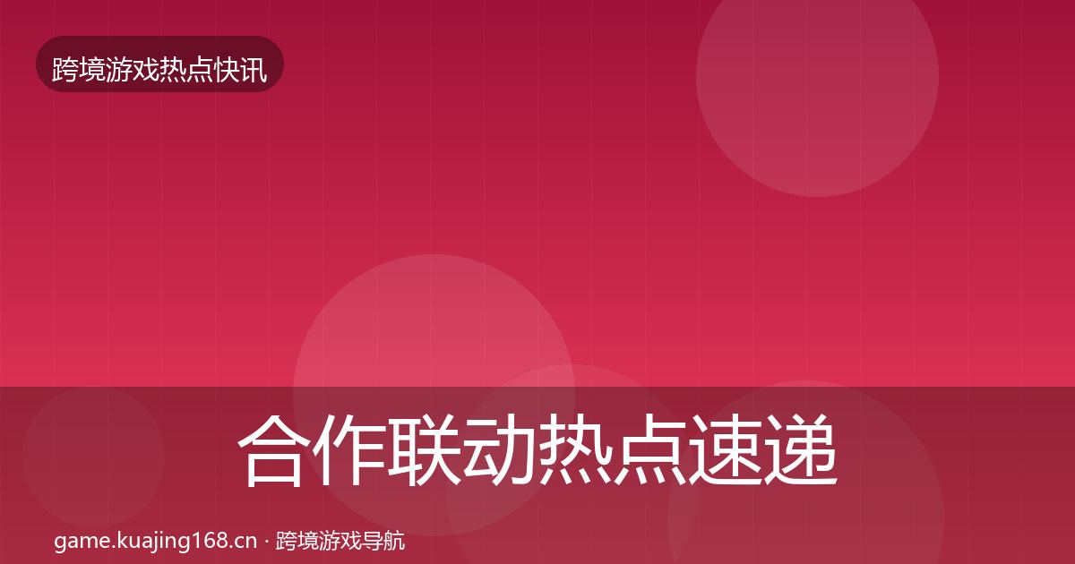 合作联动热点速递入门到进阶·第2685篇