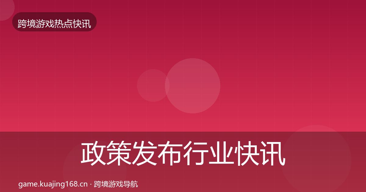 政策发布行业快讯入门到进阶·第2689篇