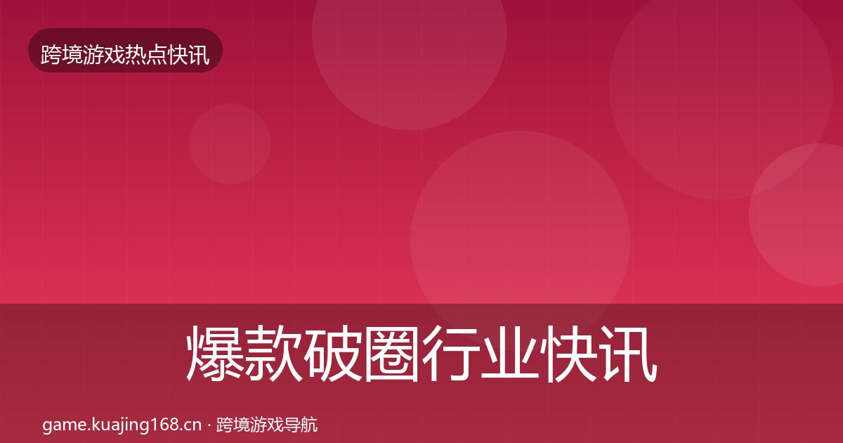 爆款破圈行业快讯全攻略