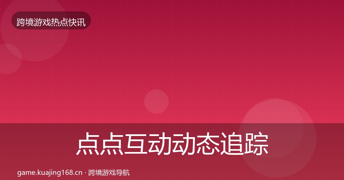点点互动动态追踪全攻略