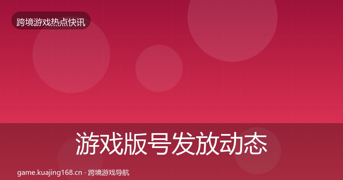 游戏版号发放动态追踪要点梳理·第2693篇