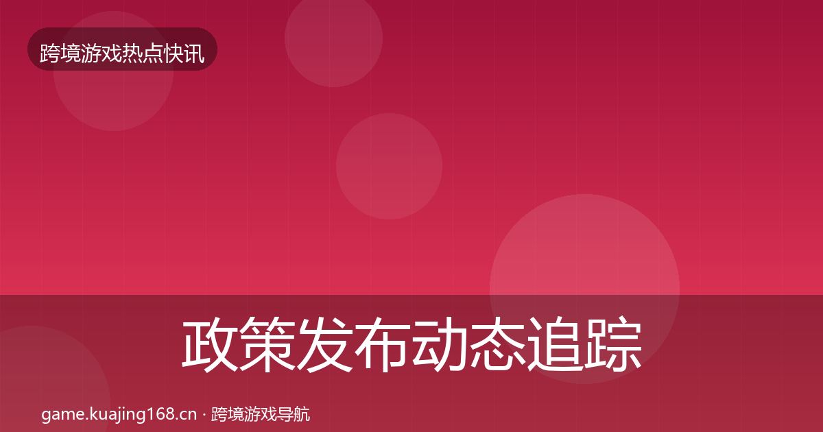 政策发布动态追踪入门到进阶·第2694篇