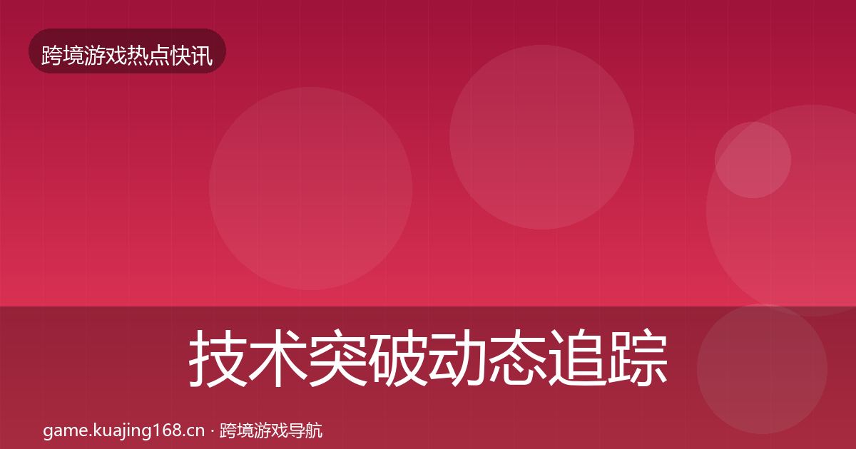 技术突破动态追踪要点梳理